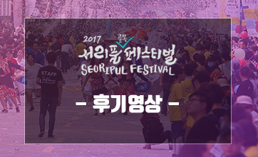 2017 Seoripul Fest..