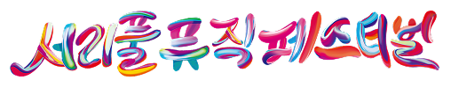 2025 Seoripul Music Festival