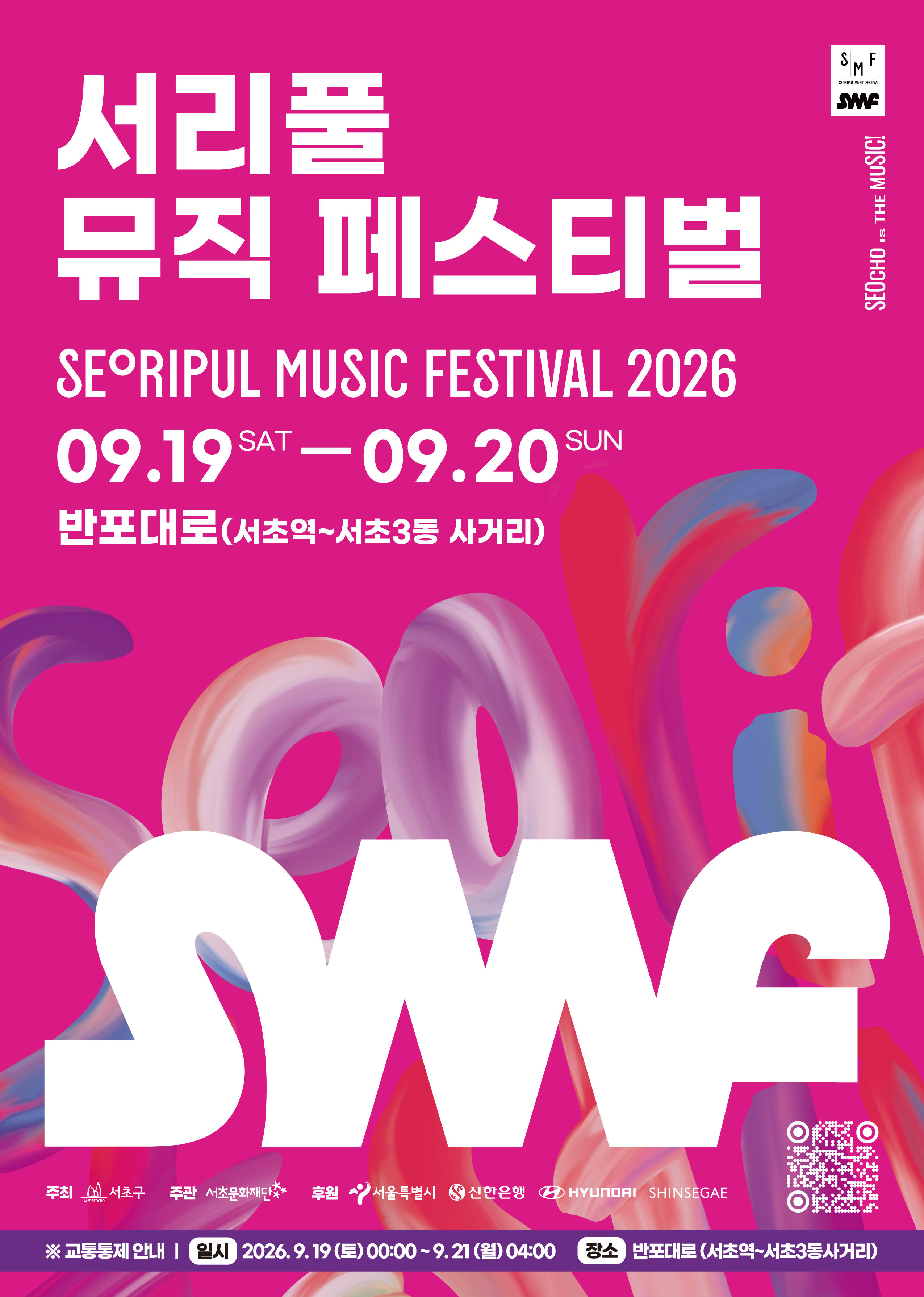 서울 서초 2026 서리풀뮤직페스티벌 공식 전단