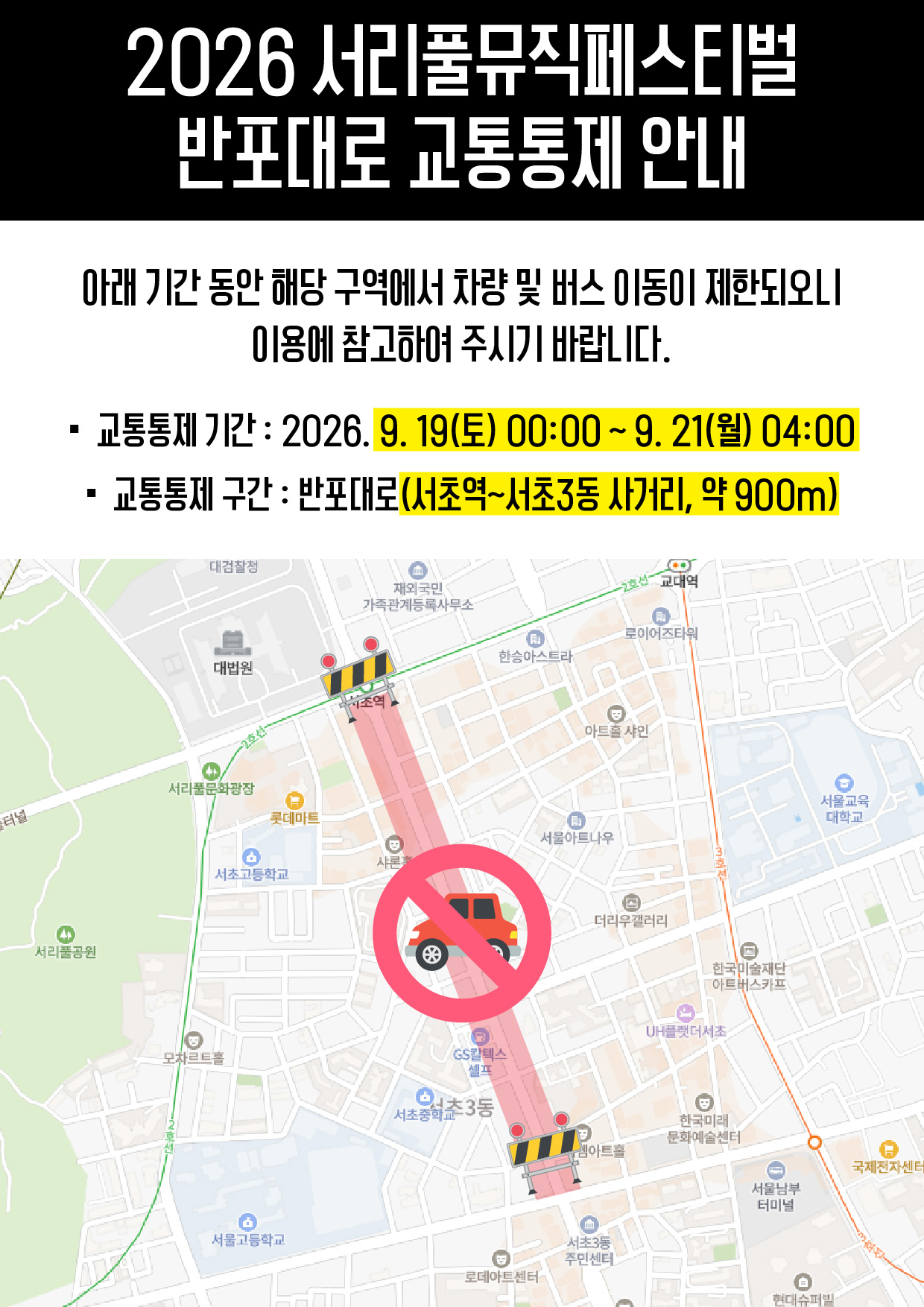 2026 서리풀뮤직페스티벌 반포대로 교통통제 공식 안내